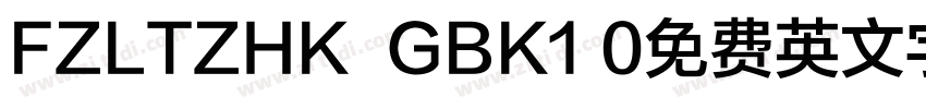 FZLTZHK  GBK1 0免费英文字字体转换